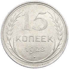 15 копеек 1928 года СССР — Фото №1