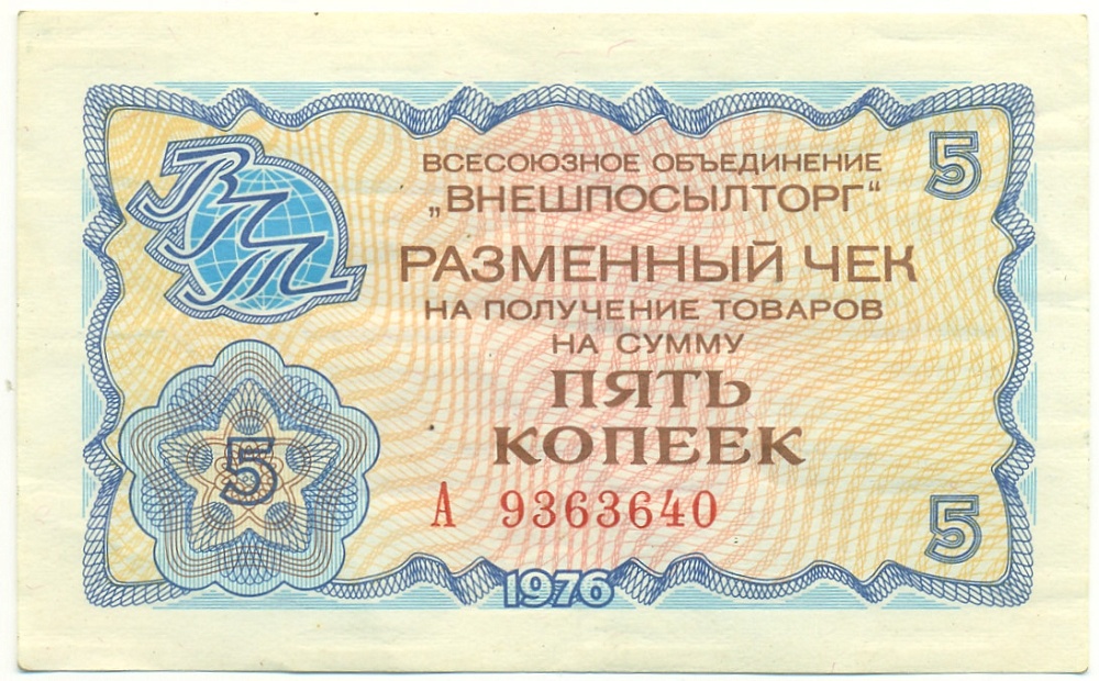 5 копеек 1976 года Внешпосылторг — Фото №1
