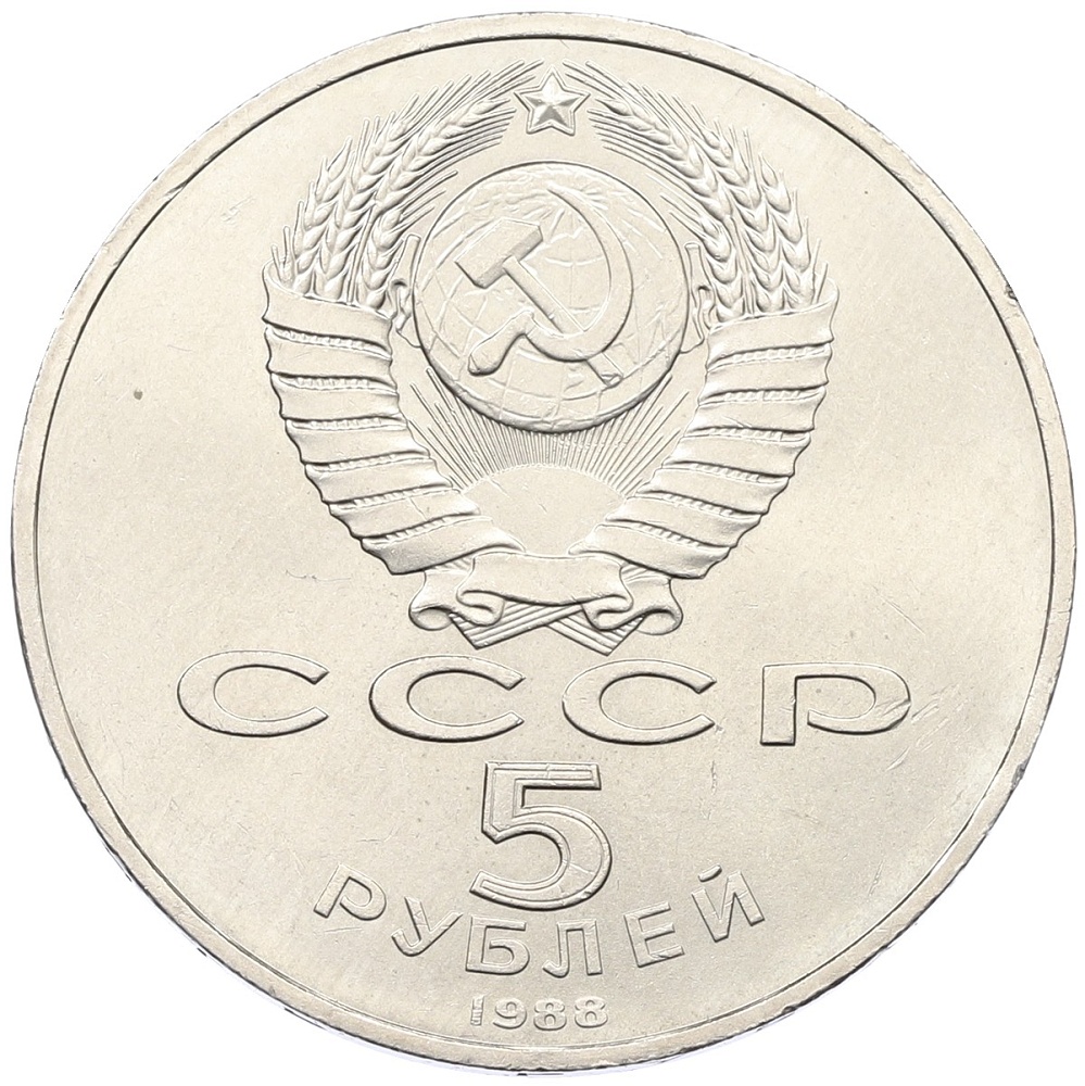 5 рублей 1988 года «Памятник Тысячелетие России в Новгороде» — Фото №2