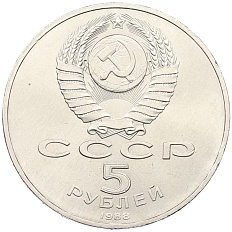 5 рублей 1988 года «Памятник Тысячелетие России в Новгороде» — Фото №2