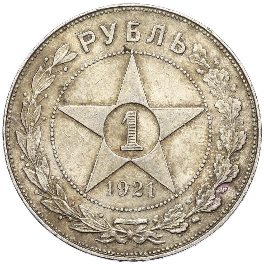 1 рубль 1921 года (АГ) РСФСР — Фото №1