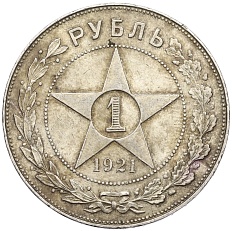 1 рубль 1921 года (АГ) РСФСР — Фото №1