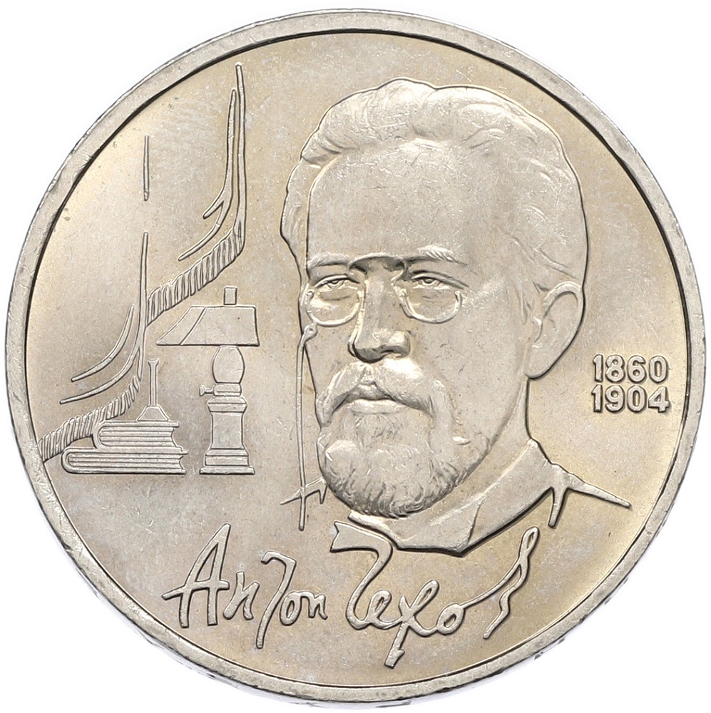 1 рубль 1990 года «Антон Павлович Чехов» — Фото №1