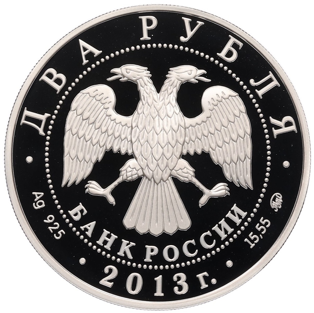 2 рубля 2013 года ММД «200 лет со дня рождения Александра Даргомыжского» — Фото №2
