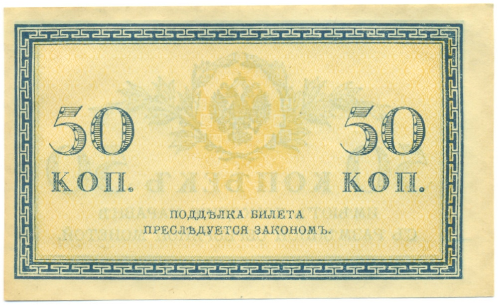 50 копеек 1915 года Российская Империя — Фото №2