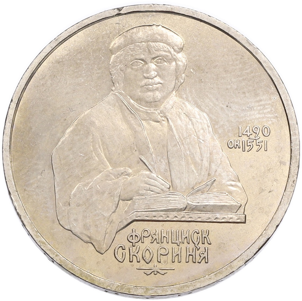 1 рубль 1990 года «Франциск Скорина» — Фото №1