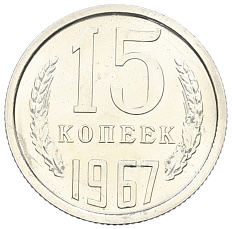 15 копеек 1967 года СССР — Фото №1