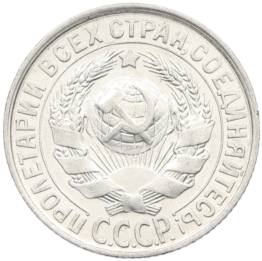 15 копеек 1928 года СССР — Фото №2