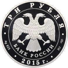 3 рубля 2015 года СПМД «150 лет городу Элиста» — Фото №2