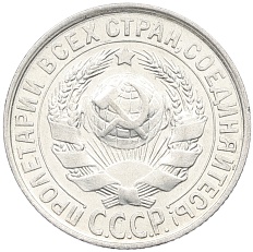 15 копеек 1928 года СССР — Фото №2