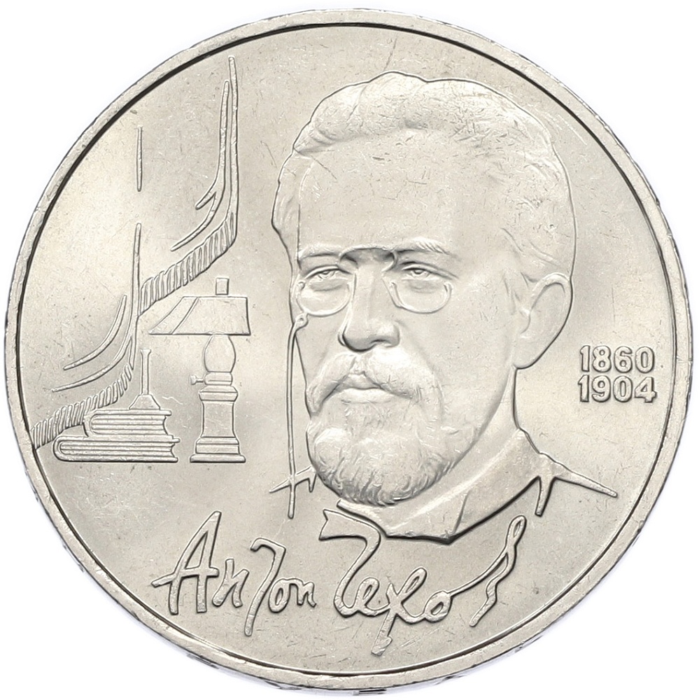 1 рубль 1990 года «Антон Павлович Чехов» — Фото №1