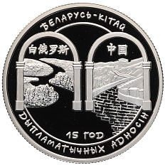 1 рубль 2007 года Белоруссия «15 лет дипломатических отношений Беларуси и Китая» — Фото №1