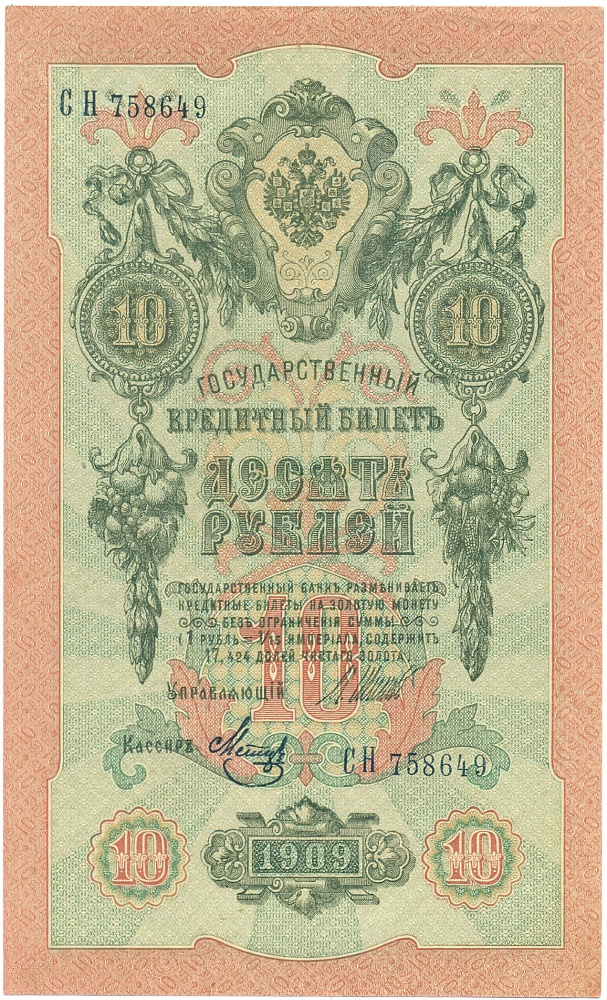 10 рублей 1909 года Шипов / Метц — Фото №1