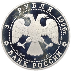 3 рубля 1996 года ЛМД «Памятники архитектуры России — Тобольский кремль» — Фото №2