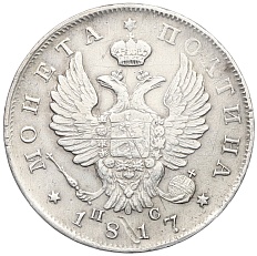 Полтина 1817 года СПБ ПС — Фото №1