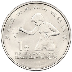 1 юань 1995 года Китай «43-й чемпионат мира по настольному теннису» — Фото №1