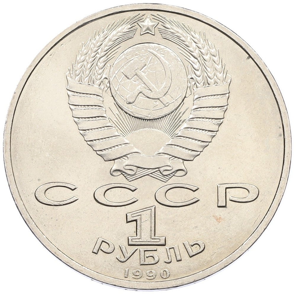 1 рубль 1990 года «Маршал СССР Георгий Константинович Жуков» — Фото №2