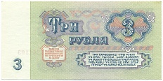 3 рубля 1961 года — Фото №2