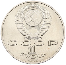 1 рубль 1990 года «Маршал СССР Георгий Константинович Жуков» — Фото №2