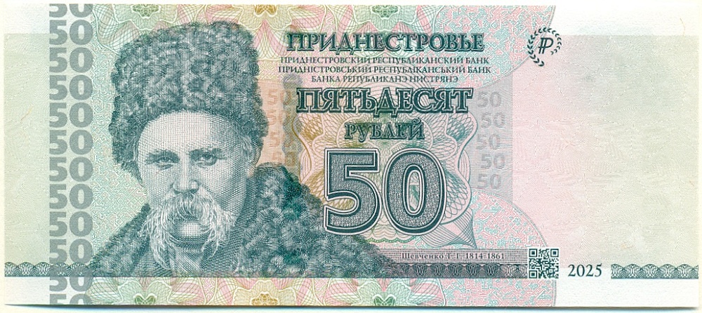 50 рублей 2025 года Приднестровье — Фото №1