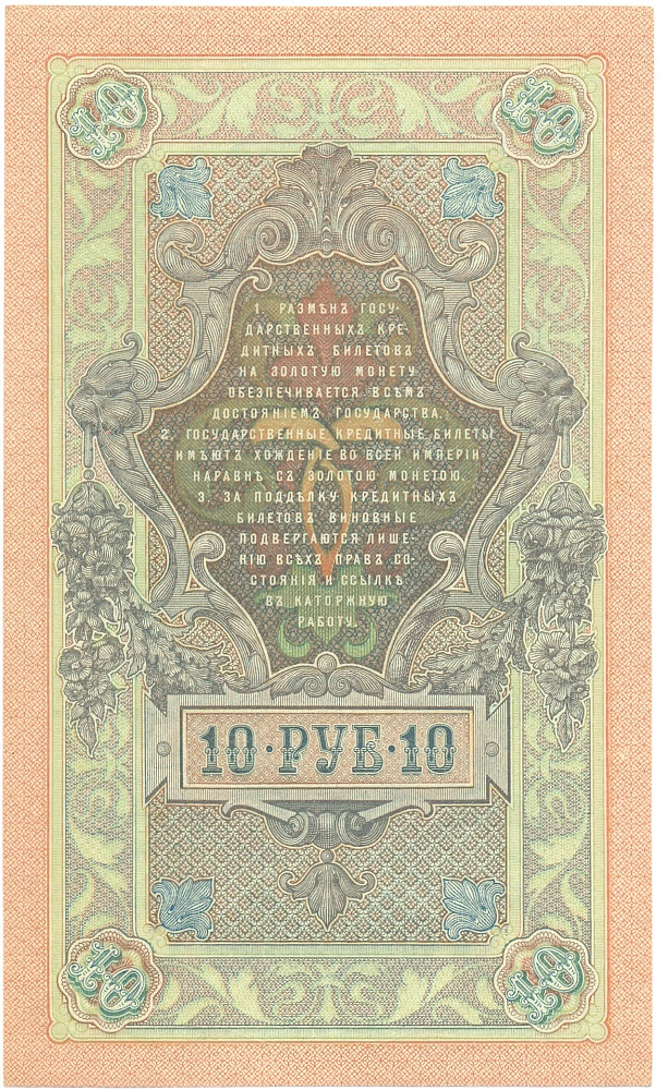 10 рублей 1909 года Шипов / Чихиржин — Фото №2