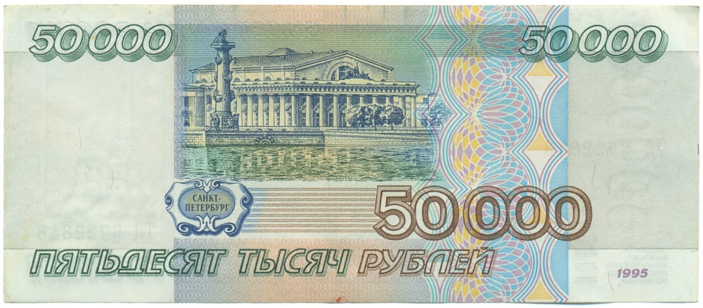 50000 рублей 1995 года Банк России — Фото №2