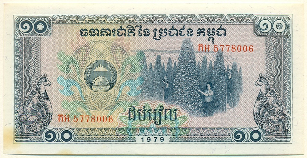 10 риелей 1979 года Камбоджа — Фото №1