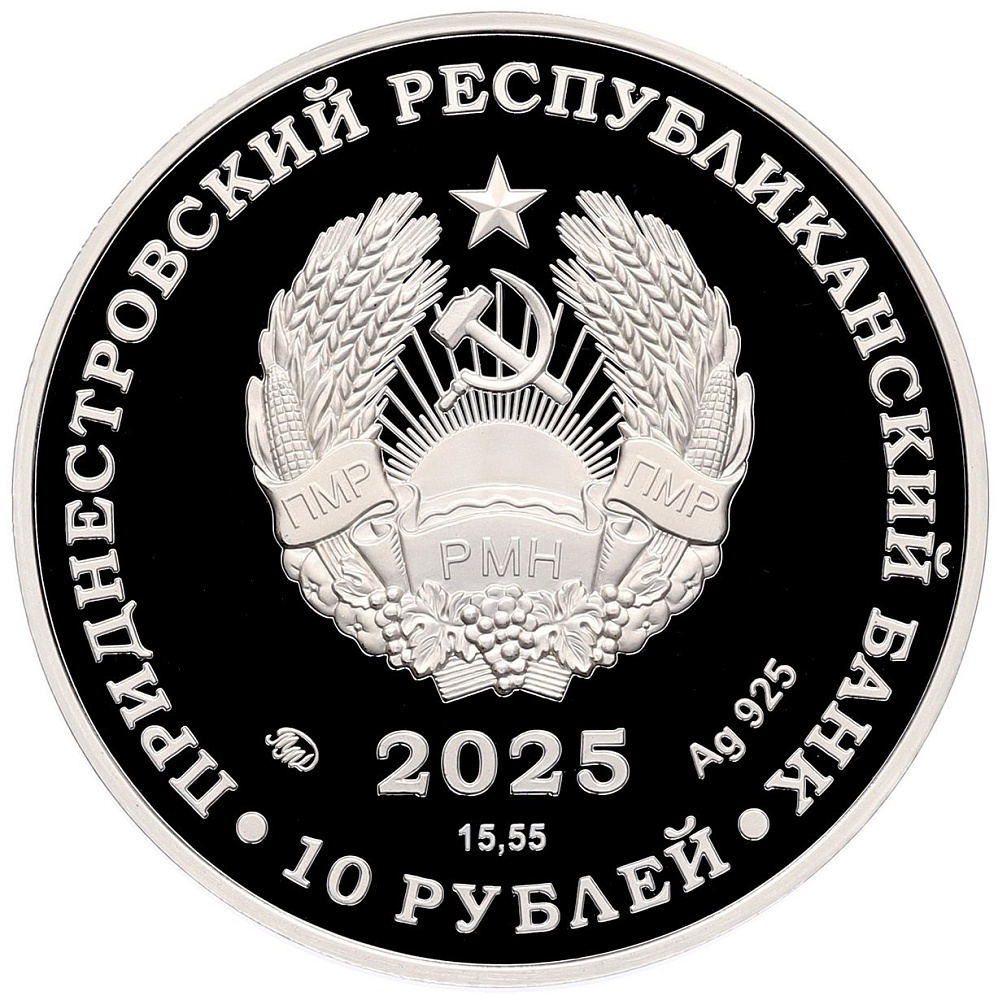 10 рублей 2025 года Приднестровье «Заповедник Ягорлык — Хорь степной» — Фото №2