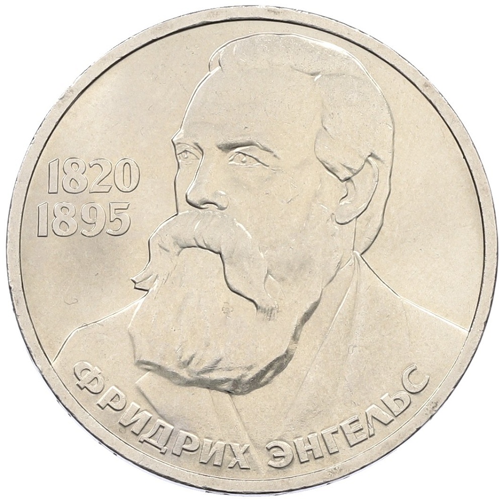 1 рубль 1985 года «Фридрих Энгельс» — Фото №1