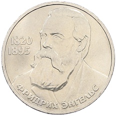 1 рубль 1985 года «Фридрих Энгельс» — Фото №1
