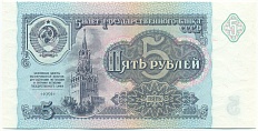 5 рублей 1991 года СССР — Фото №1