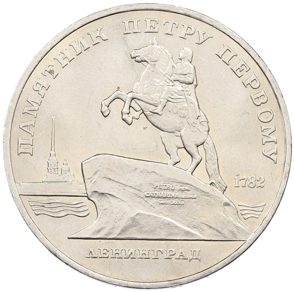 5 рублей 1988 года «Памятник Петру Первому в Ленинграде» — Фото №1