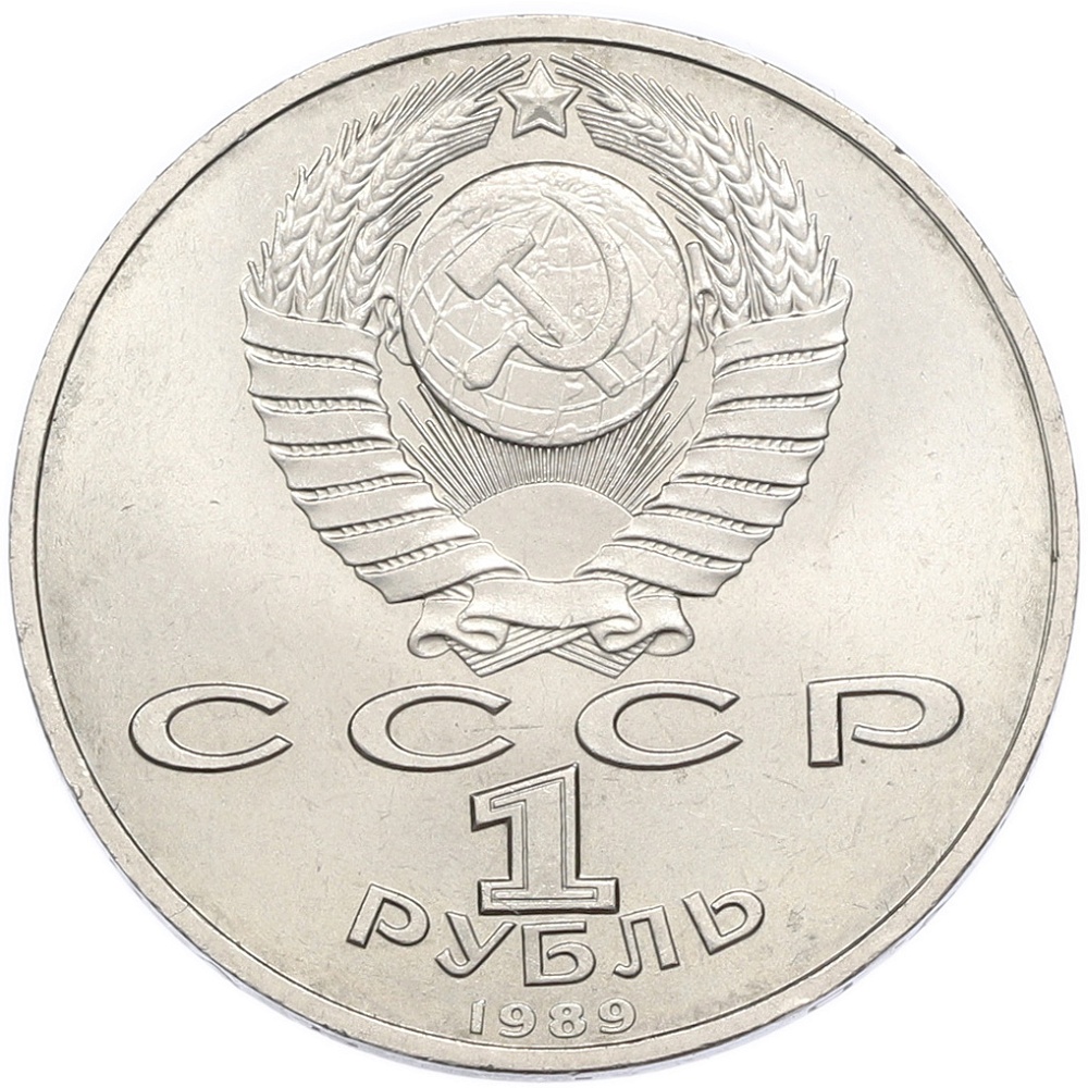 1 рубль 1989 года «Модест Петрович Мусоргский» — Фото №2