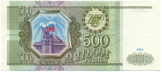 500 рублей 1993 года — Фото №1