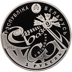 1 рубль 2011 года Белоруссия «Международный фестиваль искусств Славянский базар в Витебске» — Фото №2