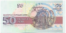 50 левов 1992 года Болгария — Фото №2