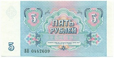 5 рублей 1991 года СССР — Фото №2