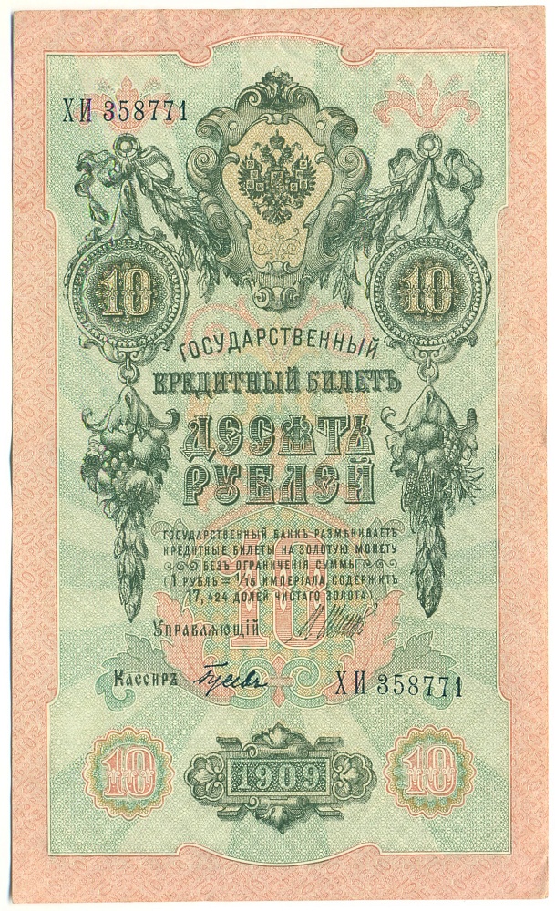 10 рублей 1909 года Шипов / Гусев — Фото №1