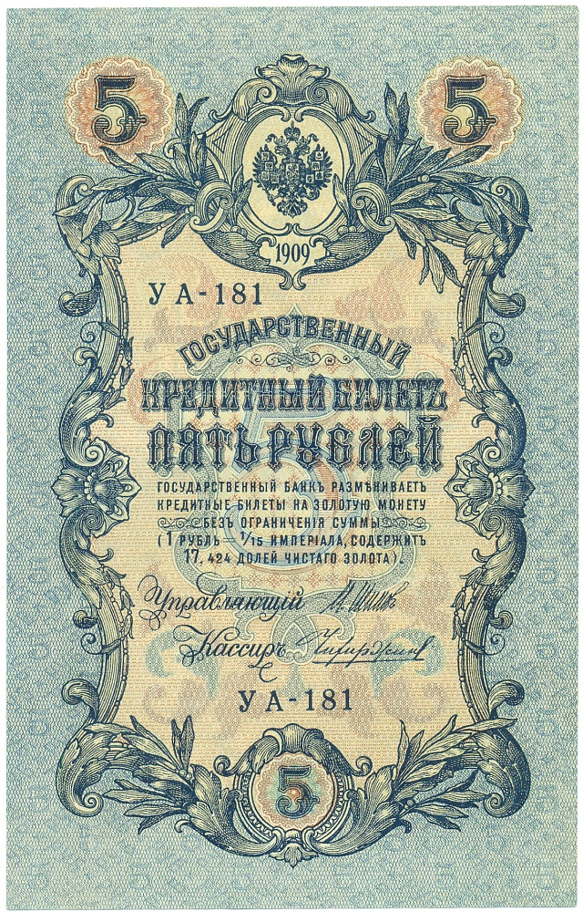 5 рублей 1909 года Шипов / Чихиржин — Фото №1