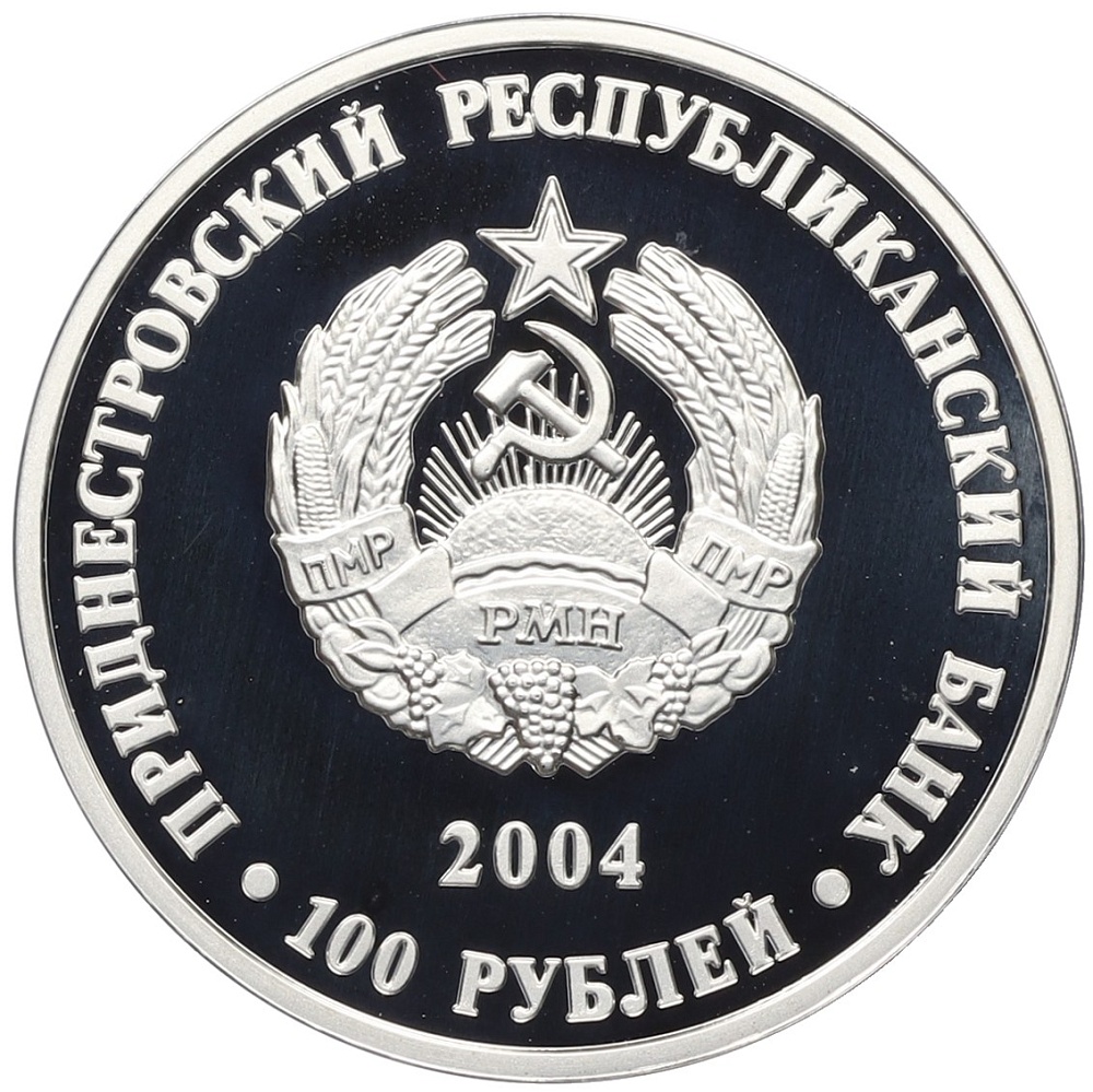 100 рублей 2004 года Приднестровье «Выдающиеся люди — Антон Григорьевич Рубинштейн» — Фото №2