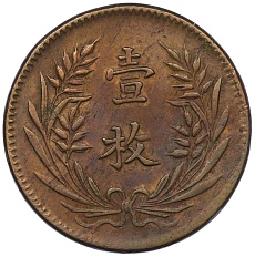 10 кэш 1919 года Китай — Фото №2