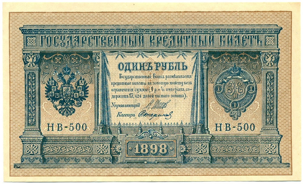 1 рубль 1898 года Шипов / Стариков — Фото №1