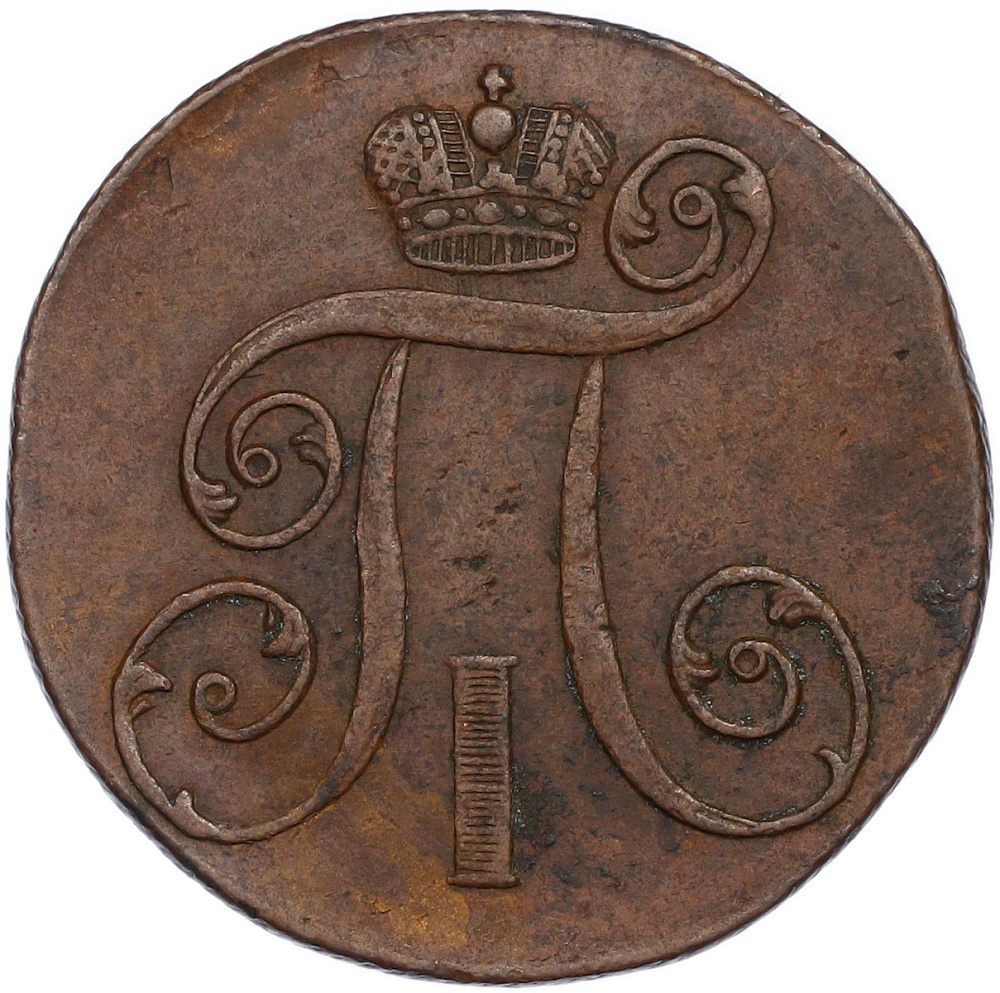 2 копейки 1801 года ЕМ Российская Империя (Павел I) — Фото №2