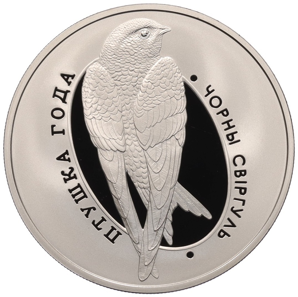 1 рубль 2012 года Белоруссия «Птица года — Черный стриж» — Фото №1