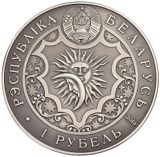 1 рубль 2014 года Белоруссия «Знаки зодиака — Водолей» — Фото №2