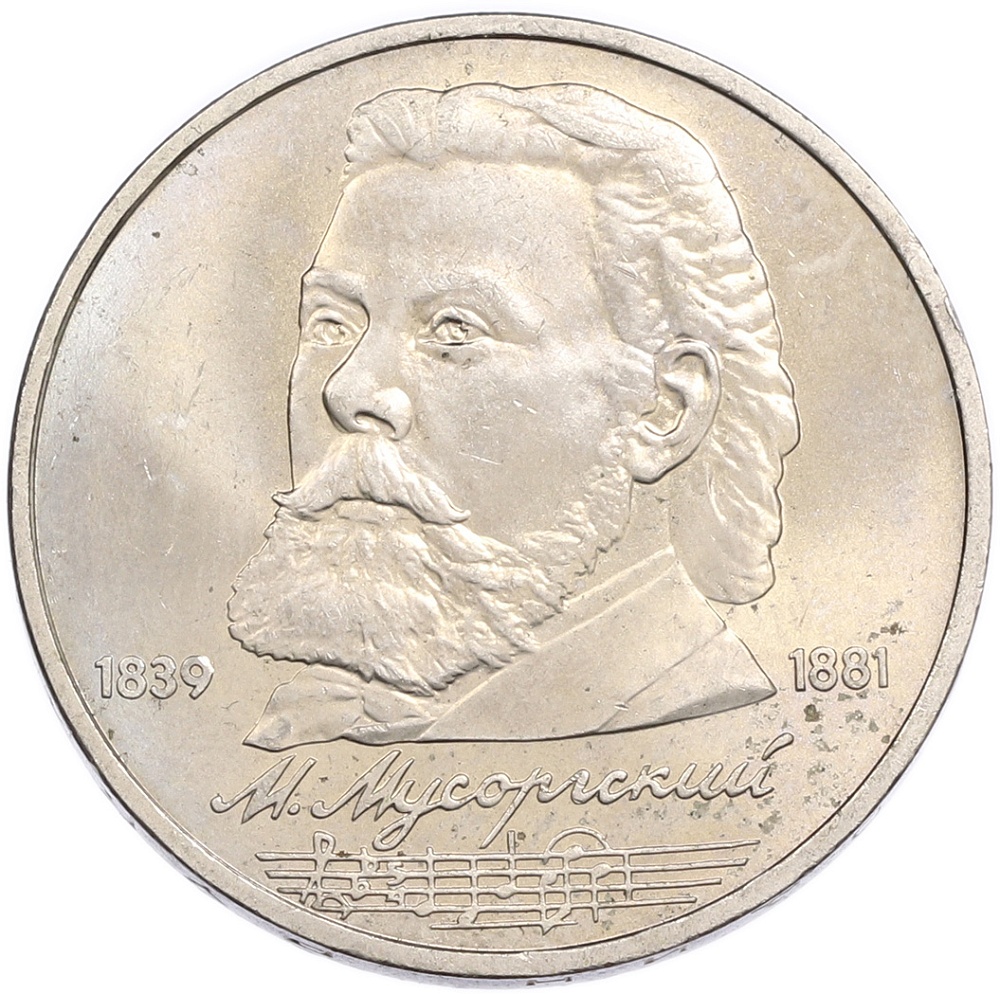 1 рубль 1989 года «Модест Петрович Мусоргский» — Фото №1