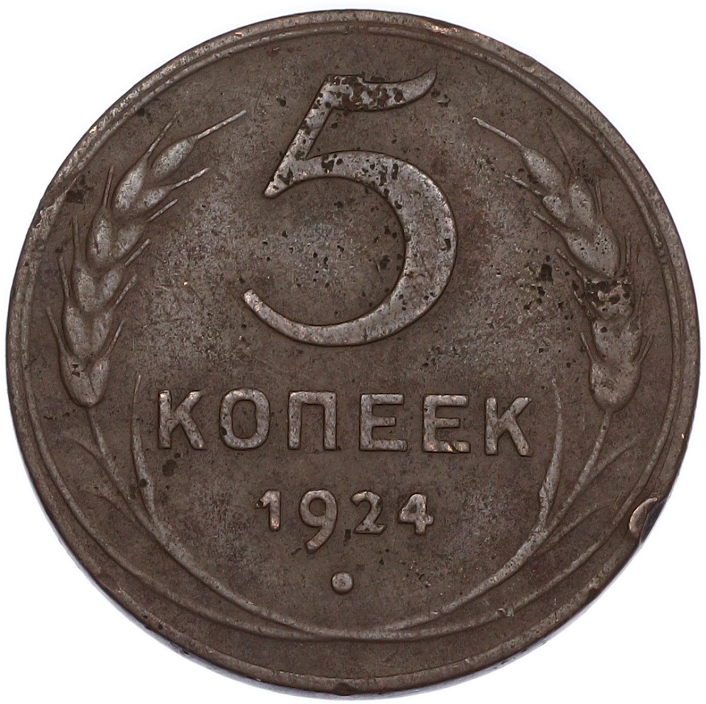 5 копеек 1924 года СССР — Фото №1