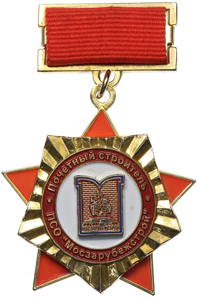 Знак ПСО Мосзарубежстрой «Почетный строитель» — Фото №1