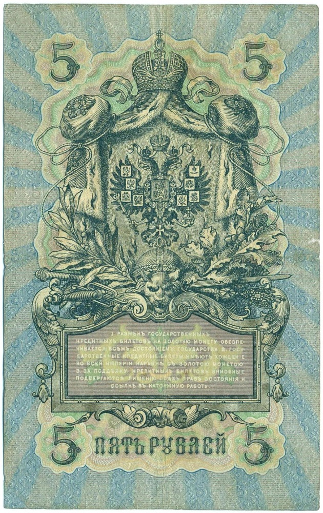 5 рублей 1909 года Коншин / Гаврилов — Фото №2