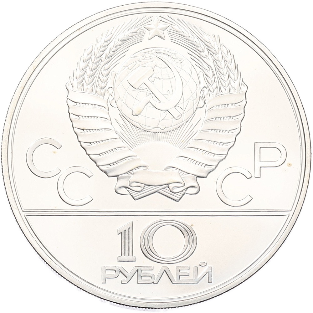 10 рублей 1979 года ЛМД «XXII летние Олимпийские Игры 1980 в Москве (Олимпиада-80) — Баскетбол» — Фото №2